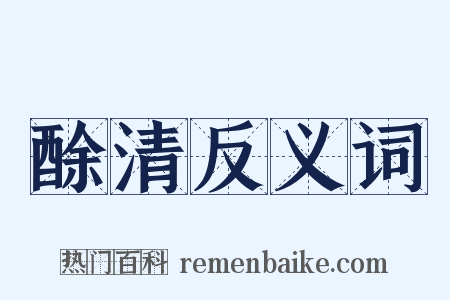 酴清反义词是什么意思的图片